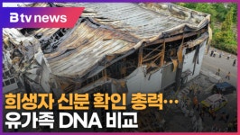 화성 화재 희생자 신분 확인 총력...경기도 안전대책 만들겠다 (B tv 수원뉴스)