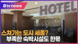 [B tv 세종뉴스]① 세종은 스쳐가는 도시?...부족한 숙박시설도 한몫