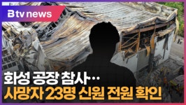 화성 공장 참사…사망자 23명 신원 전원 확인 (B tv 수원뉴스)