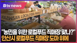농민을 위한 로컬푸드 직매장 맞나? (B tv 한빛뉴스)