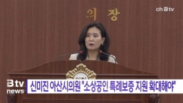[B tv 중부뉴스]신미진 의원 아산 소상공인 특례보증 지원 확대해야