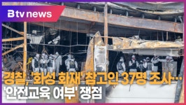 경찰, 화성 화재 참고인 37명 조사…안전교육 여부 쟁점 (B tv 수원뉴스)