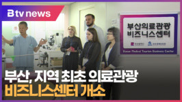 부산, 지역 최초 의료관광 비즈니스센터 개소 (B tv 부산뉴스)