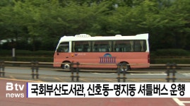 국회부산도서관, 신호동-명지동 셔틀버스 운행 (B tv 부산뉴스)