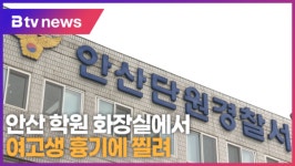 안산 학원 화장실에서 여고생 흉기에 찔려 (B tv 한빛뉴스)