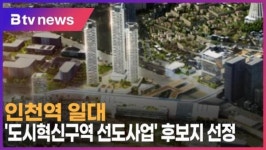 인천역 일대 도시혁신구역 선도사업 후보지 선정 (B tv 인천뉴스)