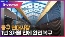 동구 현대시장, 1년 3개월 만에 완전 복구 (B tv 인천뉴스)