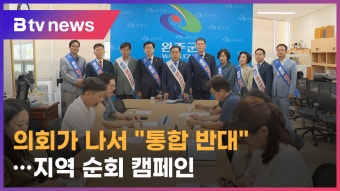 완주·전주 통합 반대 특위 발족…여론조성 본격화 (전주)