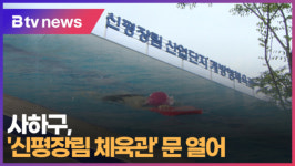 사하구, 신평장림 체육관 문 열어 (B tv 부산뉴스)