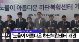 사하구 노을이 아름다운 하단복합센터 문 열어 (B tv 부산뉴스)