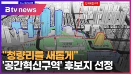 청량리를 새롭게…공간혁신구역 후보지 선정 (B tv 서울뉴스)