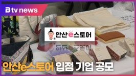 넥돌e스토어 | 안산e스토어 입점 기업 공모 (B tv 한빛뉴스)