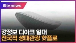 디아크 일대를 전국적 생태관광 핫플로 (대구)