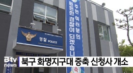 북구 화명지구대 증축 신청사 개소 (B tv 부산뉴스)