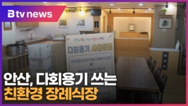 안산, 다회용기 쓰는 친환경 장례식장 (B tv 한빛뉴스)