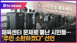 체육센터 문제로 뿔난 안성 시민들...주민소환하겠다 선언 (B tv 기남뉴스)