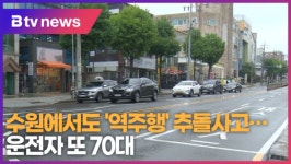 수원에서도 역주행 추돌사고...운전자 또 70대 (B tv 수원뉴스)