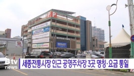 [B tv 중부뉴스]세종전통시장 인근 공영주차장 3곳 명칭·요금 통일