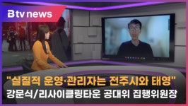 실질적 운영·관리자는 전주시와 태영 - 강문식/리사이클링타운 공대위 집행위원장 (전주)