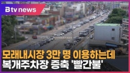 모래내시장 3만 명 이용하는데…복개주차장 증축 빨간불 (B tv 인천뉴스)