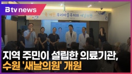 주민이 설립한 의료협동조합, 수원 새날의원 개원 (B tv 수원뉴스)