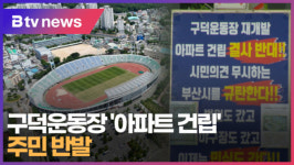 구덕운동장 아파트 건립... 주민 반발 (B 부산tv 뉴스)