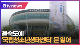 을숙도에 국립청소년생태센터 문 열어  (B tv 부산뉴스)