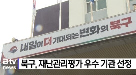 북구, 재난관리평가 우수 기관 선정   (B tv 부산뉴스)