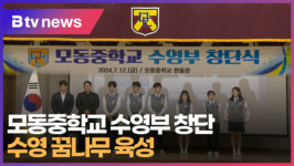 모동중학교 수영부 창단... 수영 꿈나무 육성  (B tv 부산뉴스)