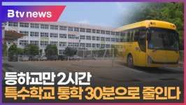 등하교만 2시간...특수학교 통학 30분으로 줄인다  (B tv 부산뉴스)