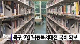 북구, 9월 '낙동독서대전' 국비 확보   (B tv 부산뉴스)