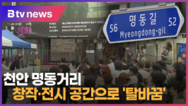 [B tv 중부뉴스]천안 명동거리...창작·전시 공간으로 탈바꿈