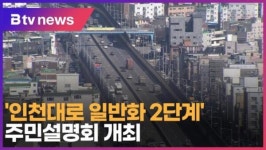인천대로 일반화 2단계 주민설명회 개최 (B tv 인천뉴스)