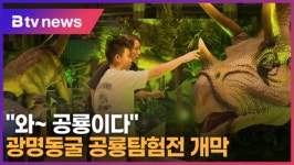 와~ 공룡이다 광명동굴 공룡탐험전 개막 (B tv 한빛뉴스)