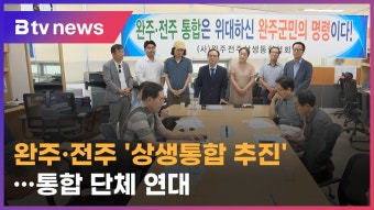 완주·전주상생통합협회 출범…'상생 통합' 목표