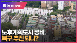 노후계획도시 정비, 북구 추진 되나 (B tv 부산뉴스)