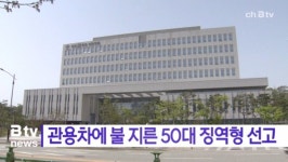 [B tv 중부뉴스]온양6동 행정복지센터 관용차 불 지른 50대 징역형 선고