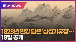 1828년 안양 삼성산 담은 삼성기유첩... 이달 18일 공개 (B tv abc뉴스)