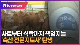 사료부터 식탁까지 책임지는 축산 전문 지도사 탄생 (B tv 기남뉴스)