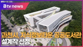 과천시, 지식정보타운 공공도서관 당선작 선정 (B tv abc뉴스)