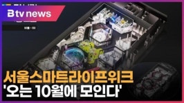 서울스마트라이프위크 ... 오는 10월에 모인다 (B tv 서울뉴스)