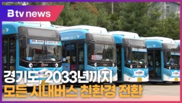 경기도, 2033년까지 모든 시내버스 친환경 전환 (B tv 수원뉴스)