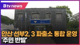 안산 선부2, 3 파출소 통합 운영 주민 반발 (B tv 한빛뉴스)