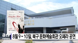 8월 9, 10일, 북구 문화예술회관 오페라 공연 (B tv 부산뉴스)