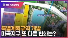특별계획구역 개발…마곡지구 또 다른 변화는 (B tv 서울뉴스)