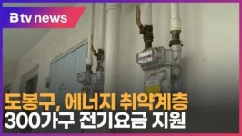 도봉구, 에너지 취약계층 300가구 전기요금 지원 (B tv 서울뉴스)