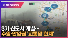 수원·안양 권역, 교통 수요 한계...도로망 확대 필요 (B tv 수원뉴스)