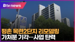 평촌 목련2단지 가처분 기각...리모델링 계속 추진 (B tv abc뉴스)