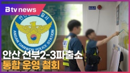 안산 선부2-3파출소 통합 운영 철회 (B tv 한빛뉴스)