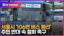 서울시 106번 버스 폐선 … 주민 반대 속 철회 촉구 (B tv 서울뉴스)